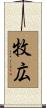 牧広 Scroll