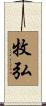 牧弘 Scroll
