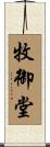 牧御堂 Scroll