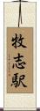 牧志駅 Scroll