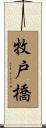 牧戸橋 Scroll