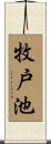 牧戸池 Scroll