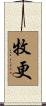 牧更 Scroll