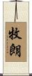 牧朗 Scroll