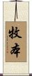 牧本 Scroll
