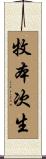 牧本次生 Scroll