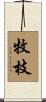 牧枝 Scroll