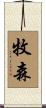牧森 Scroll
