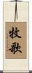 牧歌 Scroll