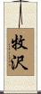牧沢 Scroll