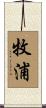 牧浦 Scroll