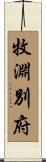 牧淵別府 Scroll
