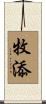 牧添 Scroll