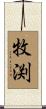 牧渕 Scroll