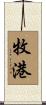 牧港 Scroll