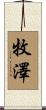 牧澤 Scroll