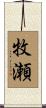 牧瀬 Scroll