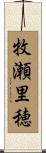 牧瀬里穂 Scroll