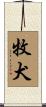 牧犬 Scroll