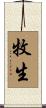 牧生 Scroll
