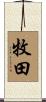 牧田 Scroll