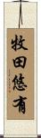 牧田悠有 Scroll
