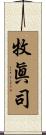 牧眞司 Scroll