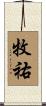 牧祐 Scroll