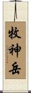 牧神岳 Scroll