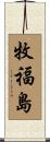 牧福島 Scroll