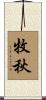 牧秋 Scroll