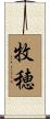 牧穂 Scroll