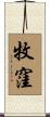牧窪 Scroll