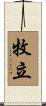 牧立 Scroll