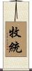 牧統 Scroll