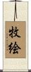 牧絵 Scroll