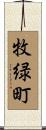 牧緑町 Scroll