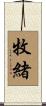 牧緒 Scroll
