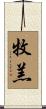 牧羔 Scroll