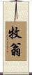 牧翁 Scroll