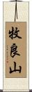 牧良山 Scroll