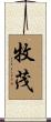 牧茂 Scroll