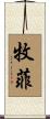 牧菲 Scroll
