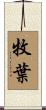 牧葉 Scroll