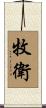 牧衛 Scroll