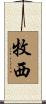 牧西 Scroll