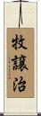 牧譲治 Scroll