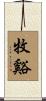 牧谿 Scroll