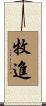 牧進 Scroll