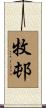 牧邨 Scroll